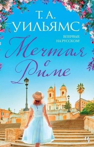 Мечтая о Риме фото книги