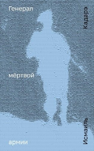 Генерал мёртвой армии фото книги
