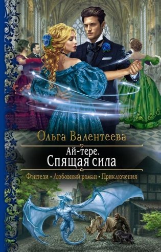 Ай-тере. Спящая сила фото книги