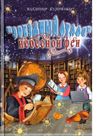 "Звездный атлас» небесной феи фото книги