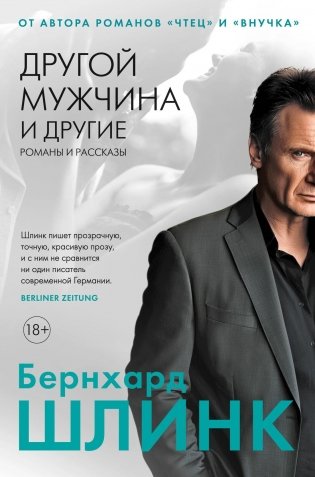 Другой мужчина и другие романы и рассказы фото книги