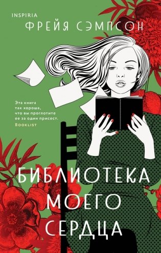 Библиотека моего сердца фото книги