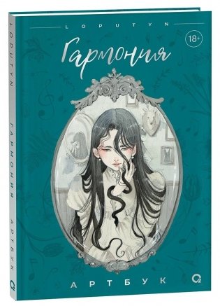 Loputyn. Гармония. Артбук фото книги