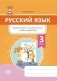 Русский язык. Формирование универсальных учебных действий. 3 класс фото книги маленькое 2