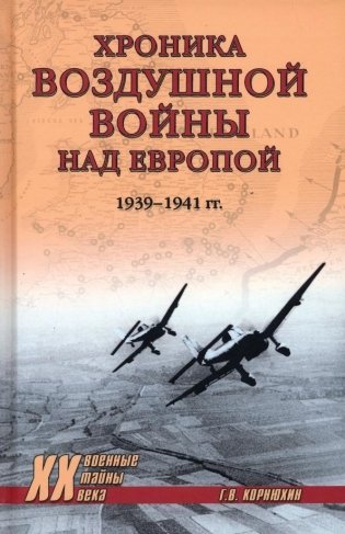 Хроника воздушной войны над Европой. 1939—1941 гг. фото книги