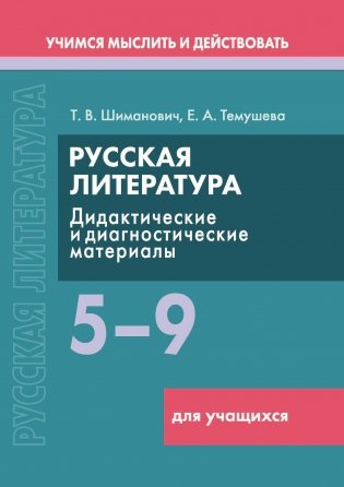 Русская литература. 5–9 классы. Дидактические и диагностические материалы. Пособие для учащихся (Серия "Учимся мыслить и действовать"). ГРИФ фото книги