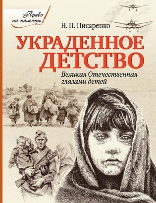 Украденное детство. Великая Отечественная глазами детей фото книги
