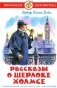 Рассказы о Шерлоке Холмсе фото книги маленькое 2