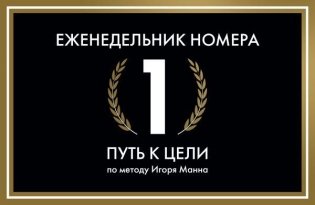 Еженедельник Номера 1. Путь к цели фото книги