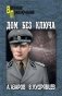 Дом без ключа фото книги маленькое 2
