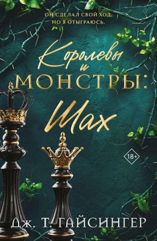 Королевы и монстры: Шах фото книги