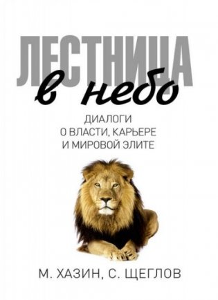 Лестница в небо. Диалоги о власти, карьере и мировой элите фото книги