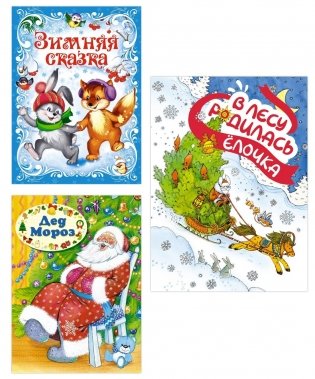 Подарок от Снегурочки. Комплект из 3-х книг фото книги