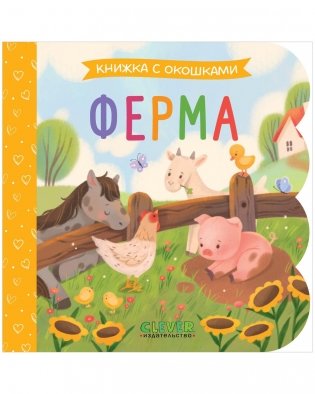 Книжка с окошками. Ферма фото книги