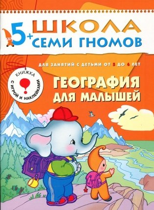География для малышей. Развитие и обучение детей от 5 до 6 лет фото книги