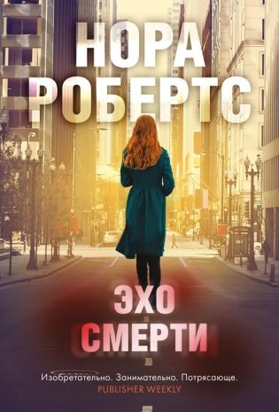 Эхо смерти фото книги
