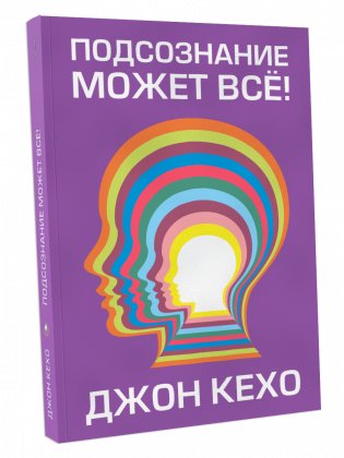 Подсознание может всё! фото книги