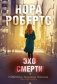Эхо смерти фото книги маленькое 2