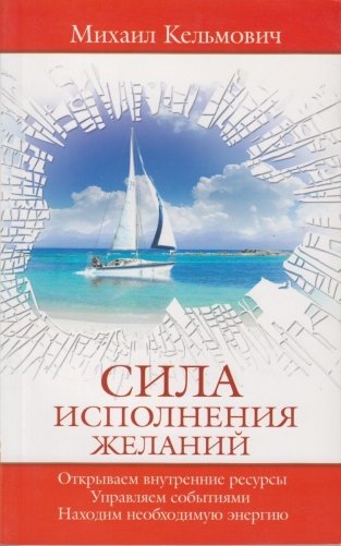 Сила исполнения желаний фото книги