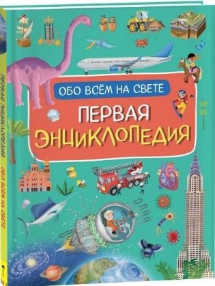 Первая энциклопедия обо всем на свете фото книги