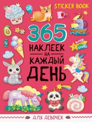 365 наклеек на каждый день. Для девочек фото книги
