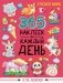 365 наклеек на каждый день. Для девочек фото книги маленькое 2
