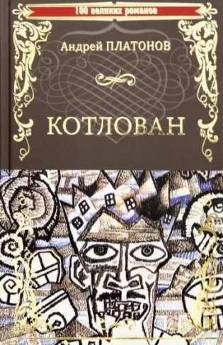 Котлован фото книги