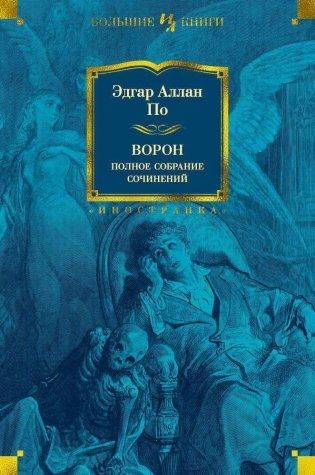 Ворон. Полное собрание сочинений фото книги