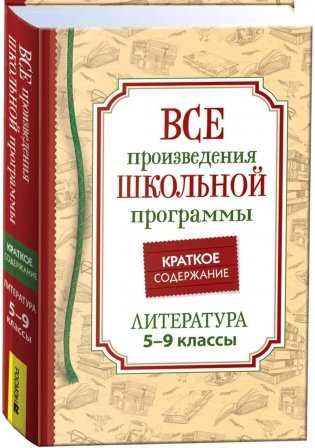 Все произведения школьной программы по литературе за 5-9-й классы. Краткое содержание фото книги