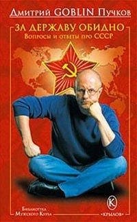 За державу обидно. Вопросы и ответы про СССР фото книги