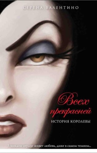 Всех прекрасней. История Королевы фото книги