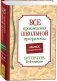 Все произведения школьной программы по литературе за 5-9-й классы. Краткое содержание фото книги маленькое 2