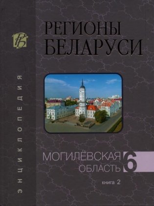 Регионы Беларуси. Могилёвская область. Том 6. Книга 2 фото книги