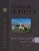 Регионы Беларуси. Могилёвская область. Том 6. Книга 2 фото книги маленькое 2