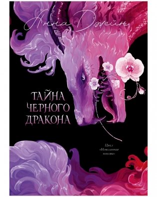 Эксклюзивная коллекция. Тайна Черного дракона фото книги