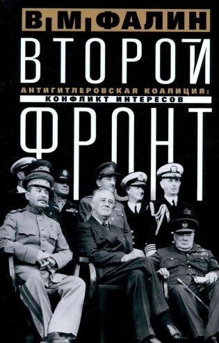 Второй фронт. Антигитлеровская коалиция: конфликт интересов фото книги