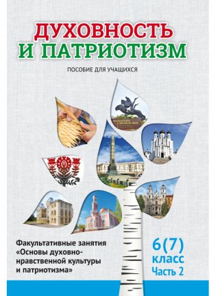 Факультативные занятия «Основы духовно-нравственной культуры и патриотизма». 6 (7) класс. Часть 2. Пособие для учащихся фото книги