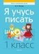 Я учусь писать. 1 класс фото книги маленькое 2