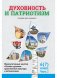 Факультативные занятия «Основы духовно-нравственной культуры и патриотизма». 6 (7) класс. Часть 2. Пособие для учащихся фото книги маленькое 2