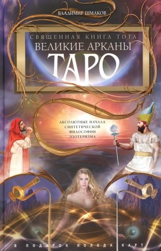 Священная книга Тота (цветная). Великие Арканы Таро. Абсолютные начала синтетической философии эзотеризма (Оф.2) фото книги
