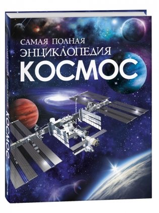 Космос. Самая полная энциклопедия фото книги