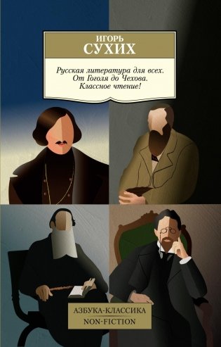 Русская литература для всех. От Гоголя до Чехова. Классное чтение! фото книги