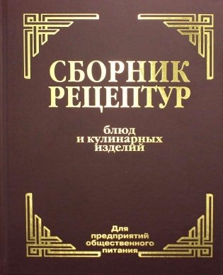 Сборник рецептур блюд и кулинарных изделий. Для предприятий общественного питания фото книги