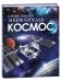 Космос. Самая полная энциклопедия фото книги маленькое 2