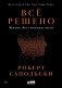Всё решено: Жизнь без свободы воли фото книги маленькое 2