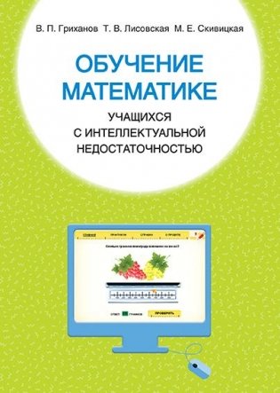 Обучение математике учащихся с интеллектуальной недостаточностью фото книги