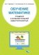 Обучение математике учащихся с интеллектуальной недостаточностью фото книги маленькое 2