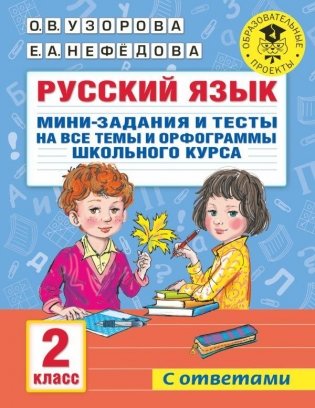 Русский язык. Мини-задания и тесты на все темы и орфограммы школьного курса. 2 класс фото книги