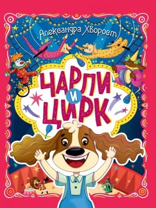 Чарли и цирк фото книги