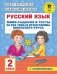 Русский язык. Мини-задания и тесты на все темы и орфограммы школьного курса. 2 класс фото книги маленькое 2